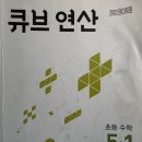 1학년 | 초등 5학년 수학 문제집 추천! 큐브연산 5학년 1학기 완북 후기