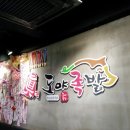 도야족발 경산사동점 이미지