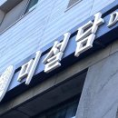 미설담