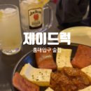 (주)제이큐브데이터 | [공지] 홍대입구 단골 술집 '제이드럭' 조용하고 편한 아지트 분위기 데이트 추천