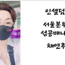 인셀덤채연