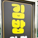 명도암정담김밥 이미지
