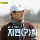 지진희 골프에 진심, 프로도 없는 1번 아이언+수제 헤드 커버 공개(골프왕3)[어제TV] 이미지