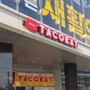 타코잇 구로디지털점 네이버블로그
