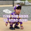 농업협동조합 A동(하나로마트 자갈치점) | 15개월 아기랑 가평 키즈펜션 청아재(포레스트 F동) 힐링 휴가 만족 후기