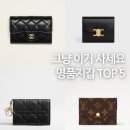 돈 주는 여자 | "이건 그냥 사두세요, 돈 벌어주는 지갑?" 후회 없는 여자 명품 지갑 TOP 5
