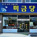 미금당 - 창원시 마산합포구 자산남7길 3 | 미금당
