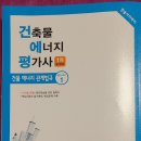 한솔그린에너지 | 2025 건축물에너지평가사 필기시리즈 ① 건물 에너지 관계법규 서평단 선정후기