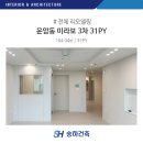 미라보아파트 | 운암동 미라보 3차 31PY 화이트 인테리어