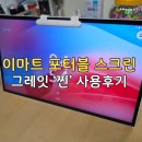 이마트 포터블 스크린 ‘그레잇’ 모니터 '찐' 사용후기