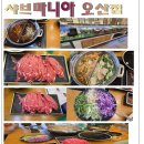 마니아 | 오산 갈곶동 샤브마니아 방문후기