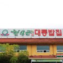 한상근대통밥집 이미지