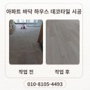 시공데코 | 아파트 바닥 하우스 데코타일 시공 후기