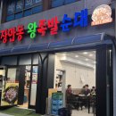 장안동왕족발 이미지
