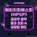 [IPO] 에이치피에스피(HPSP) 공모주 청약 결과 조회 / 상장일 매도 후기