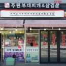 송탄 주원 부대찌개 이미지