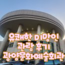 광양문화예술회관 강당 | 음악이 전한 감동 광양문화예술회관 오페라뮤지컬 유쾌한 미망인 후기