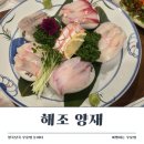해조 | 양재시민의숲 맛집 해조, 프라이빗 룸에서 즐긴 점심특선 후기