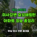 미사효성공인중개사사무소 | 미사강변 효성해링턴플레이스 아파트, 미사29단지 정보 총정리
