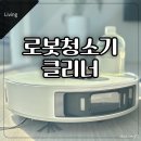 세제2 | 드리미 L20 Ultra 세제로 걸레 냄새 고민 끝! 사소시각 세제 사용한 2개월 후기