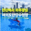 한강잡화 | [여의도 한강수영장] 서울 아이와 가볼만한 곳. 주차/준비물/입장료/꿀팁 내돈내산 솔직후기