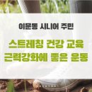 2024 건강근력 스트레칭 이미지