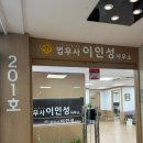 법무사이인성사무소 이미지