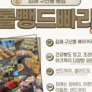 롤뺑드빠리 이미지