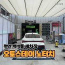 천안세차장 | 천안 노터치세차 오토스테이 천안아산 노터치 백석동 세차장 후기