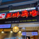 한방도마족발 이미지