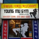영무체육관 | [킥복싱체육관 도장깨기] 영무회관 상주지관