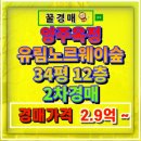 양주옥정 유림노르웨이숲 | 양주옥정 유림노르웨이숲 아파트 34평 경매 소액임차인