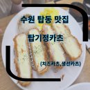 탑동돈까스 탑기정카츠 수원돈카츠 (생선카츠,치즈카츠)