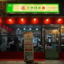 수영냉삼 울산점 이미지