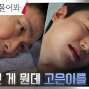 2월2일 드라마 별들에게 물어봐 오정세, 한지은 울린 이민호 복수의 주먹다짐 영상 이미지