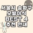서울시 송파구 모발이식 추천 BEST 4곳 안내