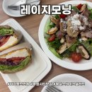 루원시티브런치 맛집! 샐러드와 샌드위치가 맛있는 레이지모닝