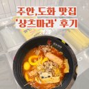 주안, 도화맛집 [샹츠마라] 마라탕맛집 방문 후기오픈이벤트 진행 중