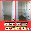 우면주공아파트 | 베란다창고선반 시스템선반 세탁실선반 시공비용
