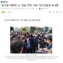 윤짜장 입꼬리 올라가는 소리 들리는 오늘자 대구검찰청 상황 이미지