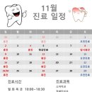 아이자람어린이치과의원 | [공지] 위례 아이자람어린이치과 11월 진료 안내 🦷✨