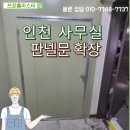 삼송카센터 | 인천 공장 판넬문 확장하기