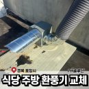 케이티영주지점구내식당 | 포항 식당 주방 환풍기 교체