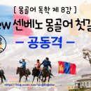 센베노 몽골어 첫걸음 이미지