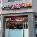 순천찹쌀떡(조곡점)