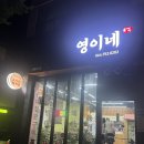 영이네해장국