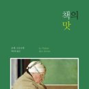 책의 맛(로제 그르니에) 이미지