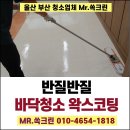 울산 중구 장애인체육회 사무실 바닥청소 왁스코팅 - 놀라운 효과