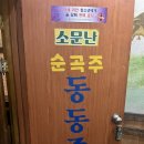 소문난순곡주 이미지