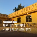 장수길 | 평택베이커리카페, 시모네, 에그타르트 후기